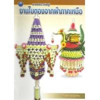 ราคา งานประดิษฐ์ งานใบตองจากผ้าภาคเหนือ (PDF) (9786165124942)