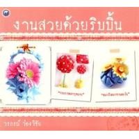 ราคา งานสวยด้วยริบบิ้น (PDF) (9786165123822)