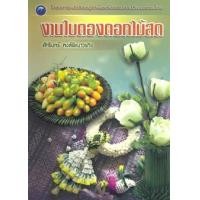 ราคา งานใบตองดอกไม้สด (PDF) (9786165124911)