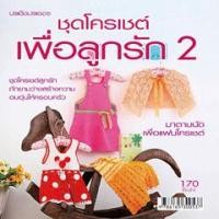 ราคา ชุดโครเชต์เพื่อลูกรัก 2 (PDF) (9786165302210)