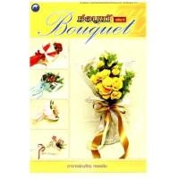 ราคา ช่อบูเก้ เล่ม 1 (PDF) (9786165125444)