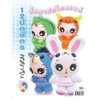 ราคา ตุ๊กตาถักโครเชต์ 12 นักษัตร (PDF) (9786163052032)