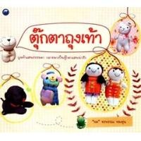 ราคา ตุ๊กตาถุงเท้า (PDF) (9786165122160)