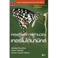 ราคา ทฤษฎีและการคำนวณเทอร์โมไดนามิกส์ (PDF) (9786160809899)