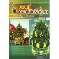 ราคา บายศรีดอกไม้เครื่องสด (PDF) (9786165125802)