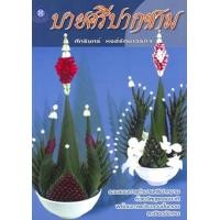 ราคา บายศรีปากชาม (PDF) (9786165124997)
