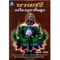 ราคา บายศรีเครื่องบูชาชั้นสูง (PDF) (9786165124959)