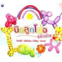 ราคา บิดลูกโป่งอย่างง่าย (PDF) (9786165124690)