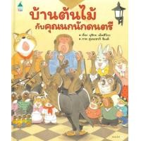 ราคา หนังสือ บ้านต้นไม้กับคุณนกนักดนตรี (ปกแข็ง) (9786161838447)