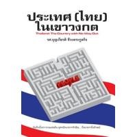 ราคา ประเทศ (ไทย) ในเขาวงกต (PDF) (9789747216868)