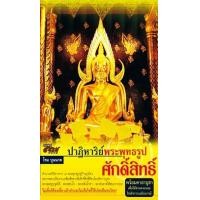 ราคา ปาฏิหาริย์พระพุทธรูปศักดิ์สิทธิ์ (PDF) (9789749952924)