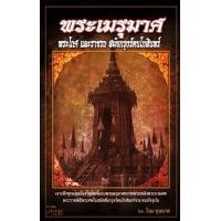 ราคา พระเมรุมาศ พระโกศ และราชรถ สมัยกรุงรัตนโกสินทร์ (PDF) (9789749952870)