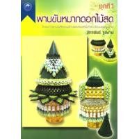 ราคา พานขันหมากดอกไม้สด (PDF) (9786165122832)