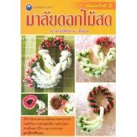 ราคา มาลัยดอกไม้สด (PDF) (9786165124409)