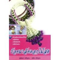ราคา ร้อยมาลัยดอกไม้สด (PDF) (9786165123907)