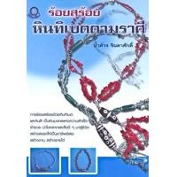 ราคา ร้อยสร้อยหินธิเบตตามราศี (PDF) (9786165122795)