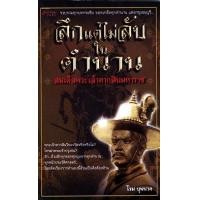 ราคา ลึกแต่ไม่ลับ ในตำนานสมเด็จพระเจ้าตากสินมหาราช (PDF) (9789749952887)