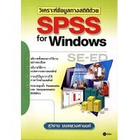 ราคา วิเคราะห์ข้อมูลทางสถิติด้วย SPSS for Windows ทุกเวอร์ชัน (PDF) (9786160835133)