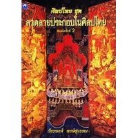 ราคา ศิลปไทย ชุด ลวดลายประกอบในศิลปไทย (PDF) (9786165125598)