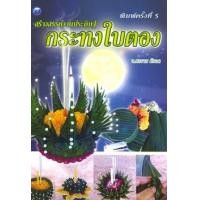 ราคา สร้างสรรค์งานประดิษฐ์กระทงใบตอง (PDF) (9786165125703)