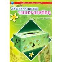 ราคา สร้างสรรค์ลายสวยจากกระดาษทิชชู (PDF) (9786165123860)