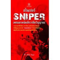 ราคา สไนเปอร์ เพชฌฆาตนัดเดียวปลิดวิญญาณ (PDF) (9786167664200)