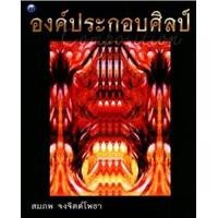 ราคา องค์ประกอบศิลป์ : Composition (PDF) (9786165123334)