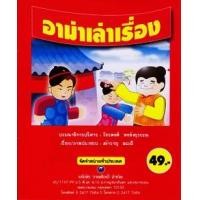 ราคา อาม่าเล่าเรื่อง (PDF) (9786165126021)