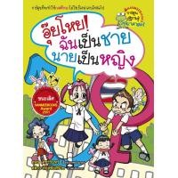 ราคา อุ๋ยโหย ฉันเป็นชาย นายเป็นหญิง (ฉบับการ์ตูน) (PDF) (9786160411269)