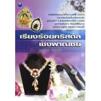 ราคา เรียงร้อยคริสตัสเชิงพาณิชย์ (PDF) (9786165124119)