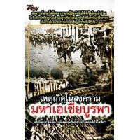ราคา เหตุเกิดในสงครามมหาเอเซียบูรพา (PDF) (9789749952948)