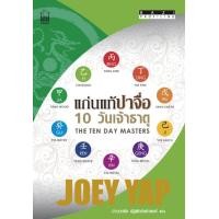 ราคา แก่นแท้ปาจื่อ : 10 วันเจ้าธาตุ (PDF) (9786165153447)