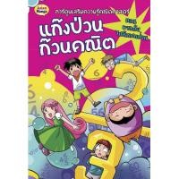 ราคา แก๊งป่วน ก๊วนคณิต ตอนผจญภัยไปกับเศษส่วน (PDF) (9786165104227)