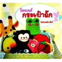 ราคา โครเชต์กระเป๋าถัก (PDF) (9786165122702)