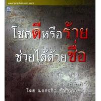 ราคา โชคดีหรือร้ายช่วยได้ด้วยชื่อ (PDF) (9786165104609)