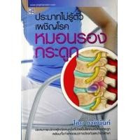 ราคา ประมาทไม่รู้ตัว เผชิญโรคหมอนรองกระดูก (PDF) (9786165103596)