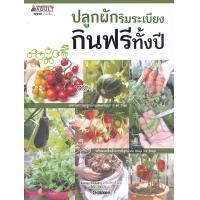 หนังสือ ปลูกผักริมระเบียง กินฟรีทั้งปี (ISBN:9786160442461)
