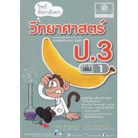 ราคา หนังสือ วิทย์คิดกล้วย ๆ วิทยาศาสตร์ ป.3 เล่ม 1 (9786162018411)