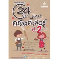 ราคา หนังสือ 24 ชั่วโมง ปราบคณิตศาสตร์ ป.2 (9786162018404)