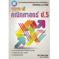 ราคา หนังสือ กุญแจคณิตศาสตร์ ป.5 (9786162583292)