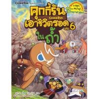 ราคา หนังสือ คุกกี้รันเอาชีวิตรอด เล่ม 6 ในถ้ำ (ฉบับการ์ตูน) (9786160442478)