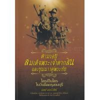 ราคา หนังสือ ตามรอยสมเด็จพระเจ้าตากสินและขุนนางคู่พระทัย ใครเป็นใครในวันยึดกรุงธนบุรี (9786164418332)