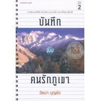 หนังสือ บันทึกของคนรักภูเขา (ISBN:9786167883540)