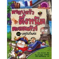 ราคา หนังสือ 8 บงชูร์ฝรั่งเศส : ครอบครัวตึ๋งหนืดผจญภัย (ISBN:9786160423743)