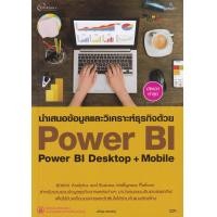 ราคา หนังสือ นำเสนอข้อมูลวิเคราะห์ด้วย Power BI (9786162626128)