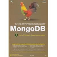 ราคา หนังสือ สร้างและจัดการฐานข้อมูลสมัยใหม่ด้วย MongoDB (9786162626098)