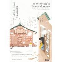 ราคา หนังสือ เมื่อท้องฟ้าแจ่มใส ฉันจะออกไปพบเธอ : I'll Find You on a Beautiful Day (9786168293027)
