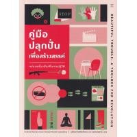ราคา หนังสือ คู่มือปลุกปั่นเพื่อสร้างสรรค์ : กล่องเครื่องมือเพื่อการปฏิวัติ (9786168209257)