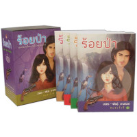 ราคา หนังสือ ร้อยป่า ชุดที่ 3 (เล่ม 9-12) (บรรจุกล่อง : Book Set : 4 เล่ม) (9789742557102)