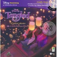 ราคา หนังสือ Tangled เจ้าหญิงราพันเซล ตอน ความลับในหอคอยปริศนา +CD (9786160824335)